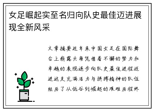 女足崛起实至名归向队史最佳迈进展现全新风采