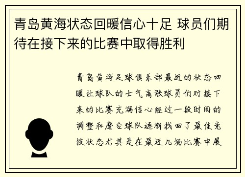 青岛黄海状态回暖信心十足 球员们期待在接下来的比赛中取得胜利
