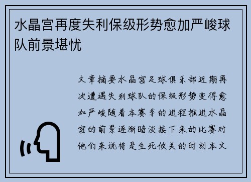 水晶宫再度失利保级形势愈加严峻球队前景堪忧