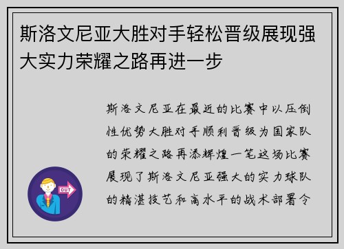 斯洛文尼亚大胜对手轻松晋级展现强大实力荣耀之路再进一步