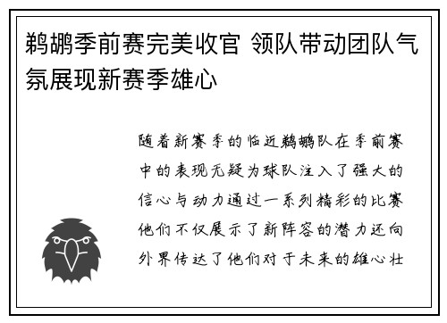 鹈鹕季前赛完美收官 领队带动团队气氛展现新赛季雄心