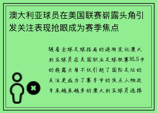 澳大利亚球员在美国联赛崭露头角引发关注表现抢眼成为赛季焦点