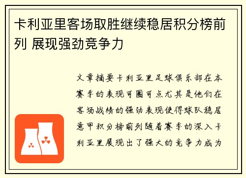 卡利亚里客场取胜继续稳居积分榜前列 展现强劲竞争力