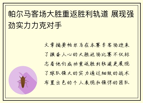 帕尔马客场大胜重返胜利轨道 展现强劲实力力克对手