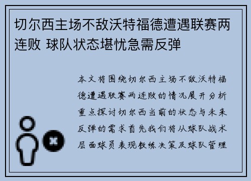 切尔西主场不敌沃特福德遭遇联赛两连败 球队状态堪忧急需反弹