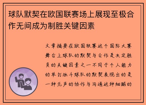 球队默契在欧国联赛场上展现至极合作无间成为制胜关键因素