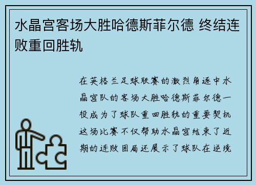 水晶宫客场大胜哈德斯菲尔德 终结连败重回胜轨