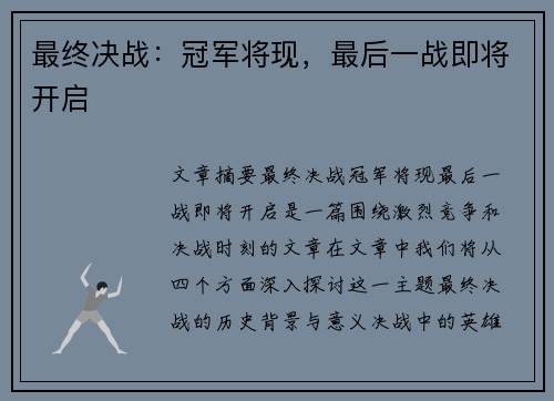 最终决战：冠军将现，最后一战即将开启