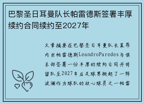巴黎圣日耳曼队长帕雷德斯签署丰厚续约合同续约至2027年
