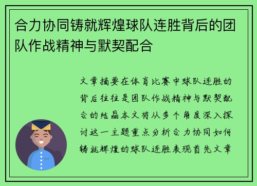 合力协同铸就辉煌球队连胜背后的团队作战精神与默契配合
