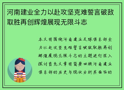 河南建业全力以赴攻坚克难誓言破敌取胜再创辉煌展现无限斗志