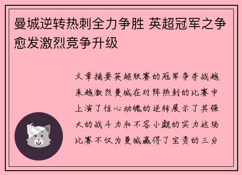 曼城逆转热刺全力争胜 英超冠军之争愈发激烈竞争升级