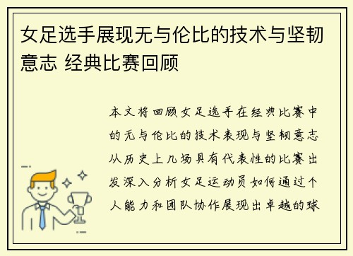 女足选手展现无与伦比的技术与坚韧意志 经典比赛回顾