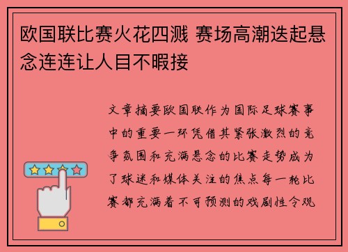 欧国联比赛火花四溅 赛场高潮迭起悬念连连让人目不暇接
