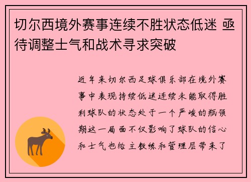 切尔西境外赛事连续不胜状态低迷 亟待调整士气和战术寻求突破