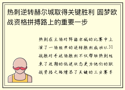 热刺逆转赫尔城取得关键胜利 圆梦欧战资格拼搏路上的重要一步