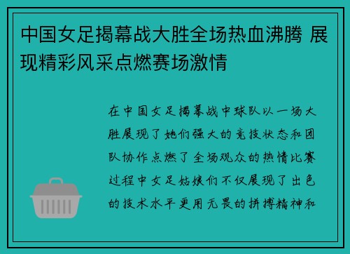 中国女足揭幕战大胜全场热血沸腾 展现精彩风采点燃赛场激情