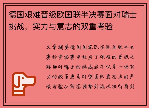 德国艰难晋级欧国联半决赛面对瑞士挑战，实力与意志的双重考验
