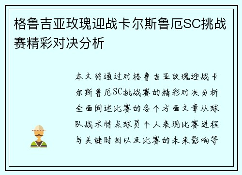 格鲁吉亚玫瑰迎战卡尔斯鲁厄SC挑战赛精彩对决分析