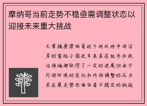 摩纳哥当前走势不稳亟需调整状态以迎接未来重大挑战