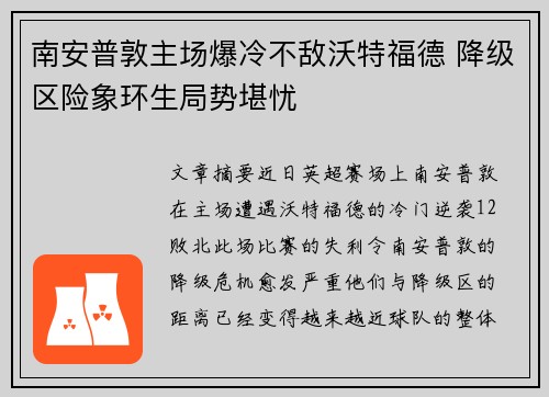 南安普敦主场爆冷不敌沃特福德 降级区险象环生局势堪忧