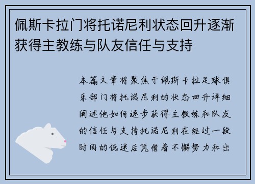 佩斯卡拉门将托诺尼利状态回升逐渐获得主教练与队友信任与支持