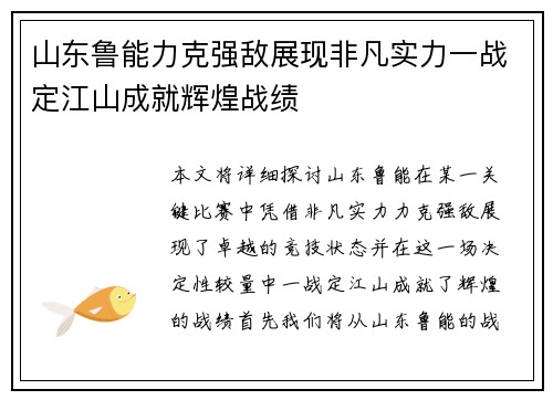 山东鲁能力克强敌展现非凡实力一战定江山成就辉煌战绩