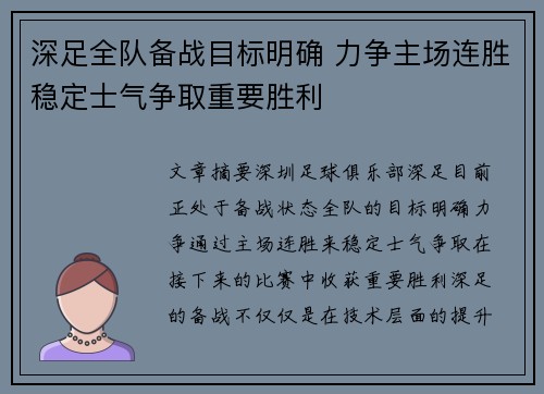 深足全队备战目标明确 力争主场连胜稳定士气争取重要胜利