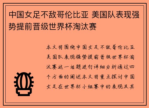 中国女足不敌哥伦比亚 美国队表现强势提前晋级世界杯淘汰赛