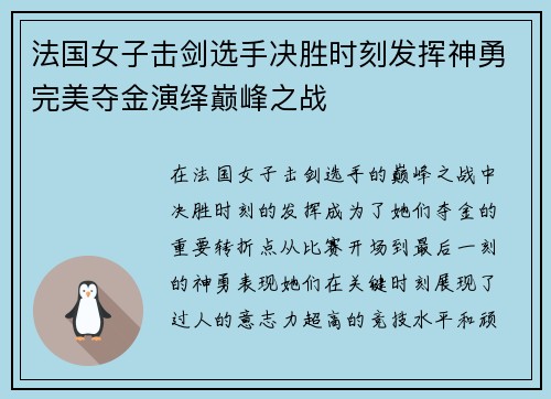 法国女子击剑选手决胜时刻发挥神勇完美夺金演绎巅峰之战