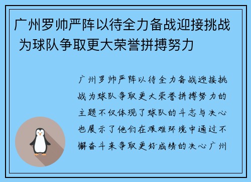广州罗帅严阵以待全力备战迎接挑战 为球队争取更大荣誉拼搏努力