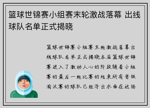 篮球世锦赛小组赛末轮激战落幕 出线球队名单正式揭晓