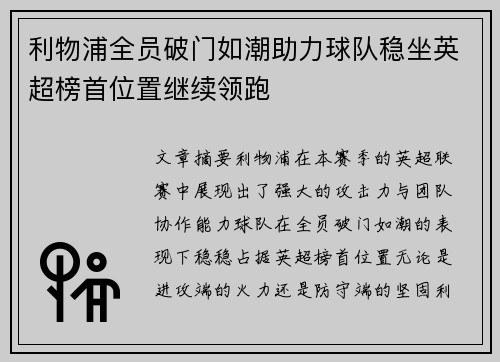 利物浦全员破门如潮助力球队稳坐英超榜首位置继续领跑