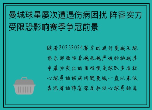 曼城球星屡次遭遇伤病困扰 阵容实力受限恐影响赛季争冠前景