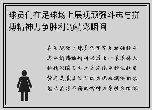 球员们在足球场上展现顽强斗志与拼搏精神力争胜利的精彩瞬间