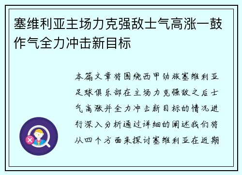 塞维利亚主场力克强敌士气高涨一鼓作气全力冲击新目标