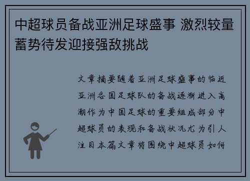 中超球员备战亚洲足球盛事 激烈较量蓄势待发迎接强敌挑战
