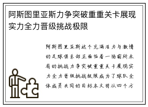 阿斯图里亚斯力争突破重重关卡展现实力全力晋级挑战极限