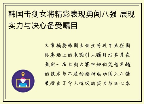 韩国击剑女将精彩表现勇闯八强 展现实力与决心备受瞩目