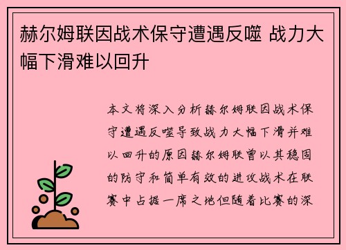 赫尔姆联因战术保守遭遇反噬 战力大幅下滑难以回升