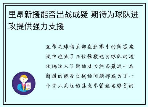 里昂新援能否出战成疑 期待为球队进攻提供强力支援