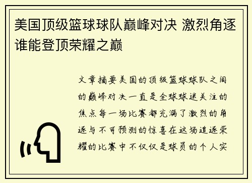 美国顶级篮球球队巅峰对决 激烈角逐谁能登顶荣耀之巅
