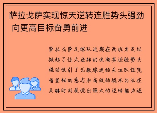 萨拉戈萨实现惊天逆转连胜势头强劲 向更高目标奋勇前进