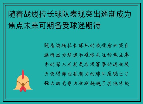 随着战线拉长球队表现突出逐渐成为焦点未来可期备受球迷期待