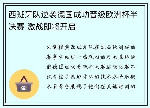 西班牙队逆袭德国成功晋级欧洲杯半决赛 激战即将开启