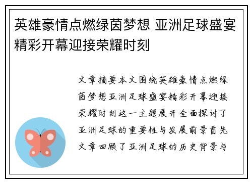 英雄豪情点燃绿茵梦想 亚洲足球盛宴精彩开幕迎接荣耀时刻