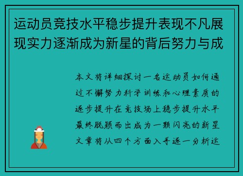 运动员竞技水平稳步提升表现不凡展现实力逐渐成为新星的背后努力与成长