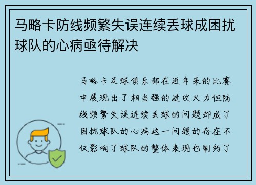 马略卡防线频繁失误连续丢球成困扰球队的心病亟待解决