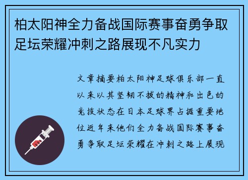 柏太阳神全力备战国际赛事奋勇争取足坛荣耀冲刺之路展现不凡实力