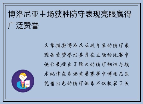 博洛尼亚主场获胜防守表现亮眼赢得广泛赞誉